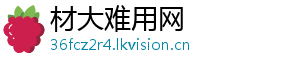 材大难用网